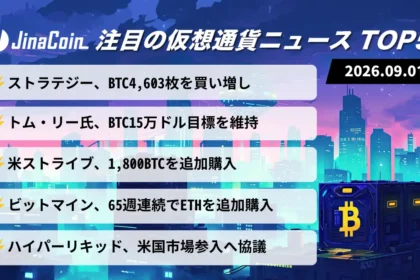 【今日の仮想通貨ニュース】企業の仮想通貨取得続く――BTC15万ドル目標、焦点は9月FOMC　2026/09/01