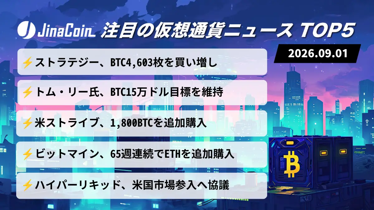 【今日の仮想通貨ニュース】企業の仮想通貨取得続く――BTC15万ドル目標、焦点は9月FOMC　2026/09/01