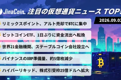 【今日の仮想通貨ニュース】BTCへの「選択と集中」進む｜世界21金融機関はステーブルコイン新会社　2026/09/02