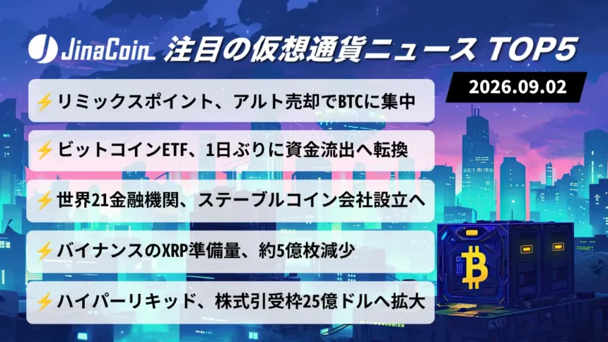 【今日の仮想通貨ニュース】BTCへの「選択と集中」進む｜世界21金融機関はステーブルコイン新会社　2026/09/02