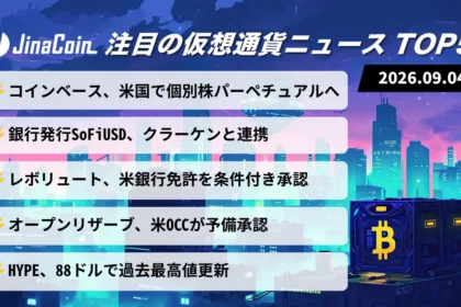 【今日の仮想通貨ニュース】コインベースがSECへ届出｜米国で暗号資産金融の制度整備進む　2026/09/04