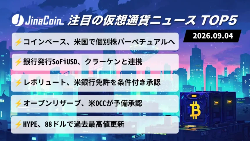 【今日の仮想通貨ニュース】コインベースがSECへ届出｜米国で暗号資産金融の制度整備進む　2026/09/04