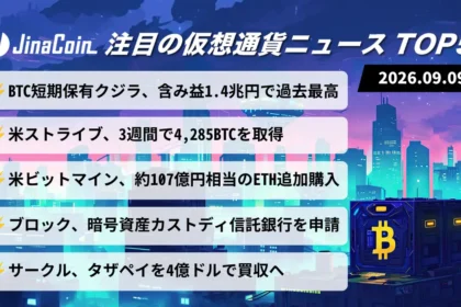 【今日の仮想通貨ニュース】ビットコイン短期クジラ含み益1.4兆円｜企業のBTC・ETH買い増し続く　2026/09/09