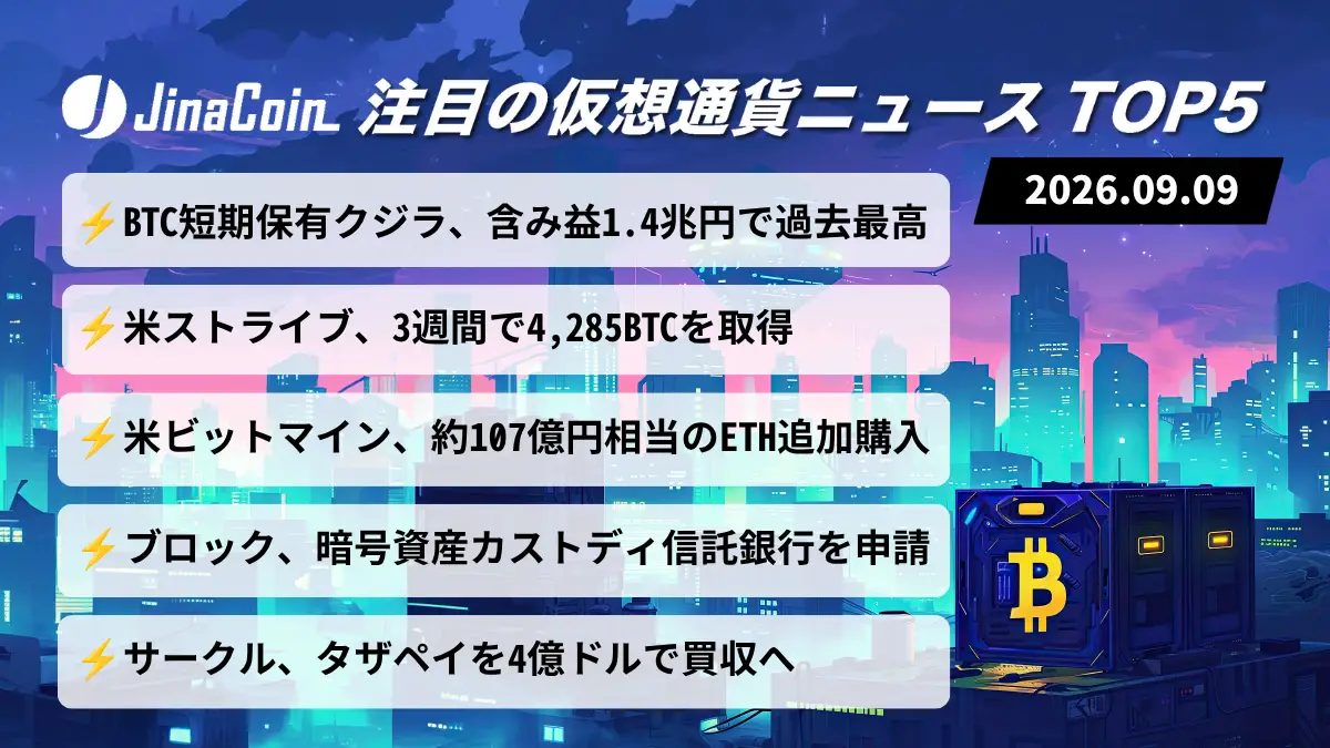 【今日の仮想通貨ニュース】ビットコイン短期クジラ含み益1.4兆円｜企業のBTC・ETH買い増し続く　2026/09/09