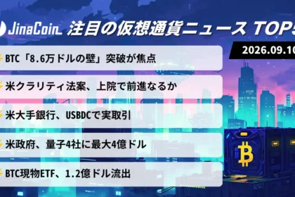 【今日の仮想通貨ニュース】ビットコイン8.6万ドルの壁｜米クラリティ法案と銀行ステーブルコイン前進　2026/09/10