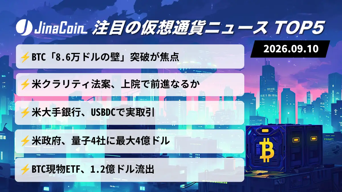 【今日の仮想通貨ニュース】ビットコイン8.6万ドルの壁｜米クラリティ法案と銀行ステーブルコイン前進　2026/09/10