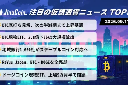 【今日の仮想通貨ニュース】コインベースCEO「ビットコインは底打ち」｜現物ETFから2.8億ドル流出　2026/09/11