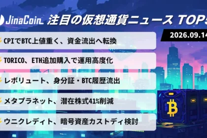 【今日の仮想通貨ニュース】ビットコイン、CPIで上値重く資金流出へ｜TORICOがイーサリアム追加購入　2026/09/14