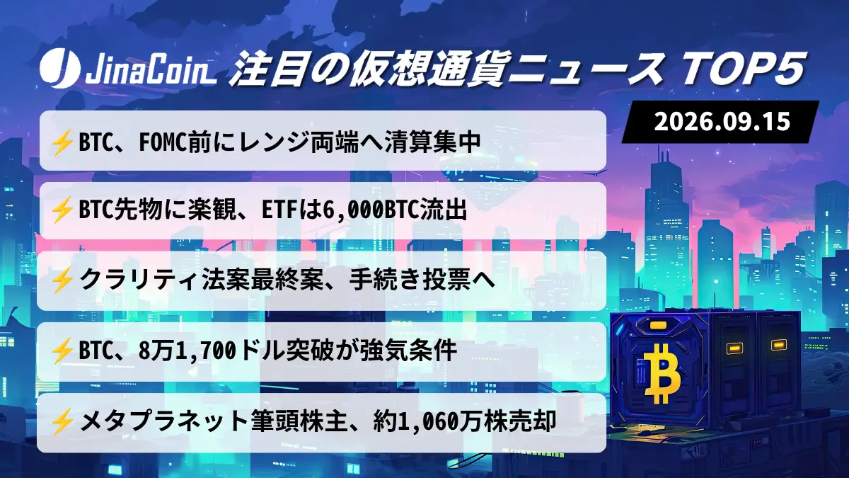 【今日の仮想通貨ニュース】FOMC控えビットコイン、レンジ両端に清算集中｜ETFは6,000BTC流出　2026/09/15