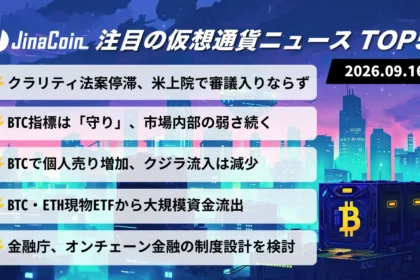 【今日の仮想通貨ニュース】クラリティ法案の審議入り見送り――ビットコイン指標は「守り」2026/09/16