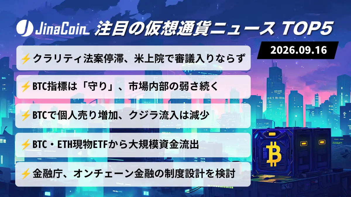 【今日の仮想通貨ニュース】クラリティ法案の審議入り見送り――ビットコイン指標は「守り」2026/09/16