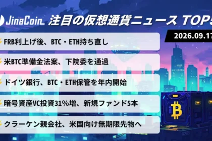 【今日の仮想通貨ニュース】FRB3年ぶり利上げでBTC持ち直し｜米ビットコイン準備金法案が下院委通過　2026/09/17
