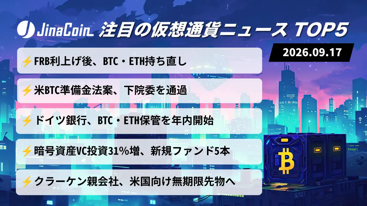 【今日の仮想通貨ニュース】FRB3年ぶり利上げでBTC持ち直し｜米ビットコイン準備金法案が下院委通過　2026/09/17
