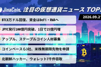 【今日の仮想通貨ニュース】ビットコイン8万ドル台回復｜JPYC累計発行額100億円突破　2026/09/21