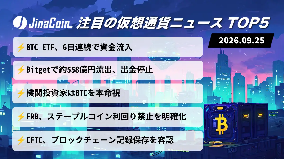 【今日の仮想通貨ニュース】ビットコインETFに6日連続資金流入──Bitgetで約558億円流出　2026/09/25