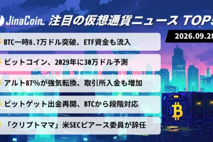 【今日の仮想通貨ニュース】ビットコイン一時8.7万ドル突破──フィデリティ幹部は30万ドル予想　2026/09/28