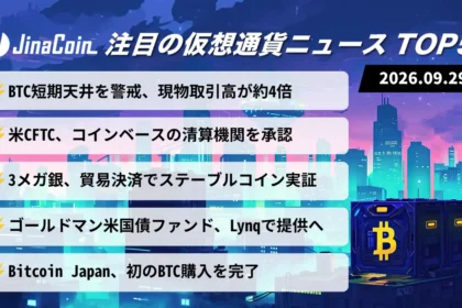 【今日の仮想通貨ニュース】ビットコインに短期天井サインか──アルト取引急増、米CFTCはコインベース承認　2026/09/29