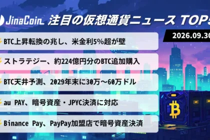 【今日の仮想通貨ニュース】ビットコイン上昇転換なるか｜ETF流入続くも米金利5％超が重荷　2026/09/30