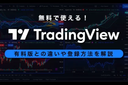 トレーディングビューは無料で使える！有料版との違いや登録方法を解説
