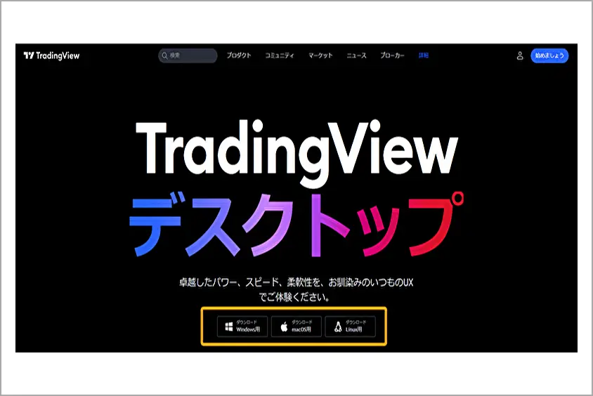 トレーディングビュー　使い方【PC版】01