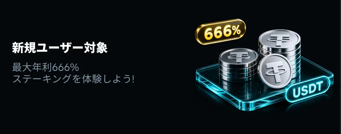 【新規限定】年利666%！
3日間限定の特別利回りステーキングキャンペーン