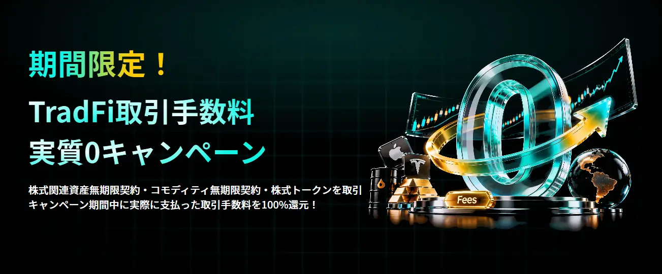 期間限定！TradFi取引手数料実質0キャンペーン