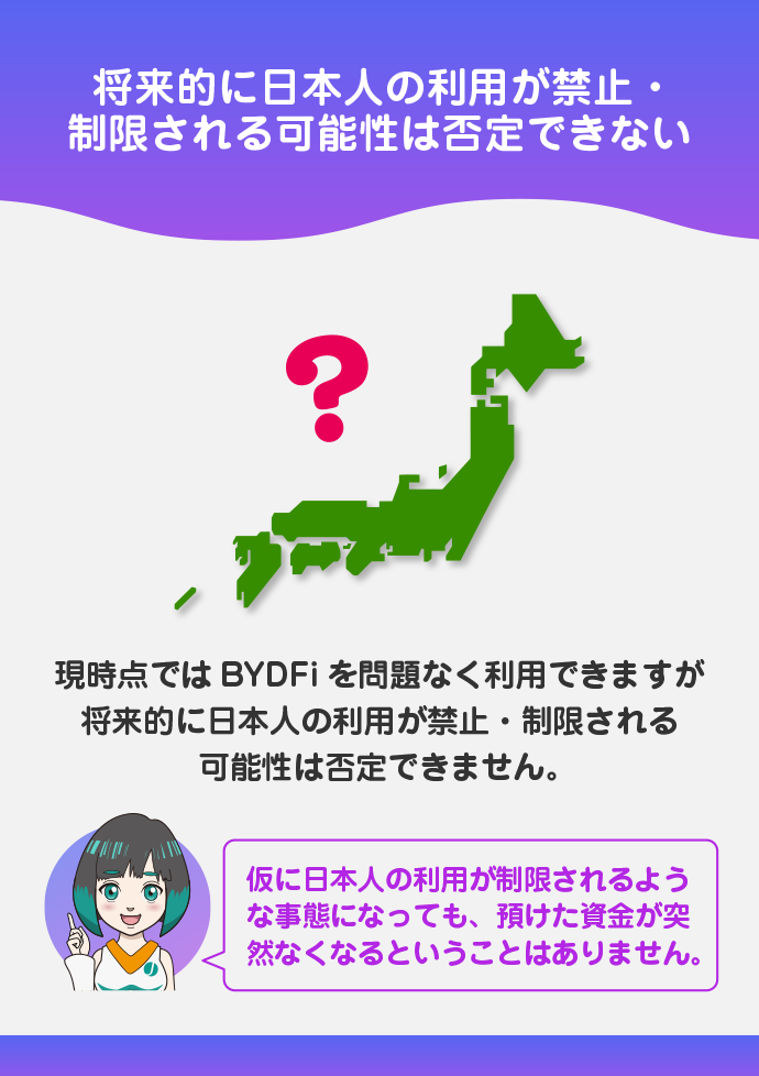 今後、日本人の利用が禁止される可能性はあるか