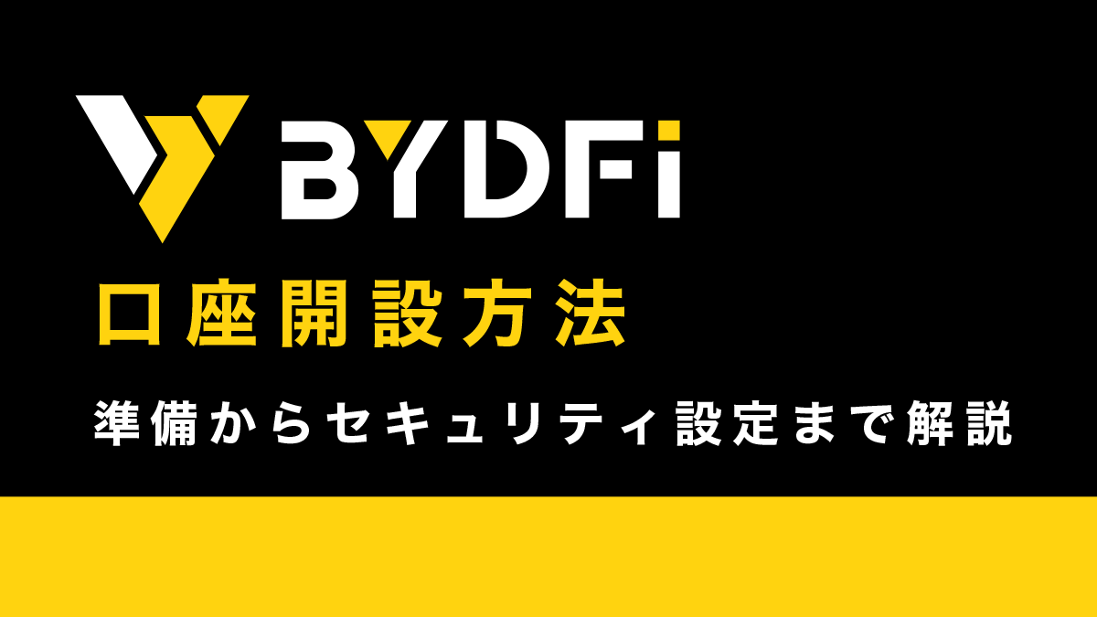 BYDFiの口座開設・本人確認ガイド｜準備からセキュリティ設定まで画像付きで解説