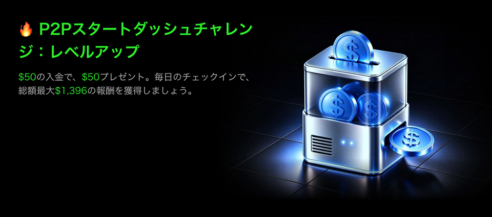 P2Pスタートダッシュチャレンジ