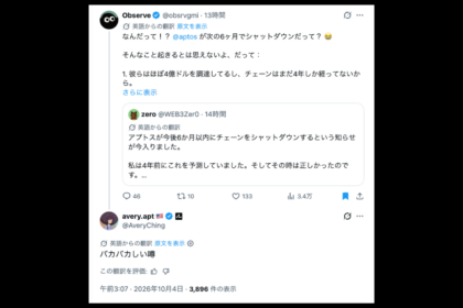 仮想通貨アプトスがチェーン停止との噂、CEOが「ばかげた噂」と否定