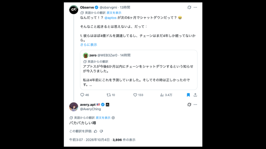 仮想通貨アプトスがチェーン停止との噂、CEOが「ばかげた噂」と否定