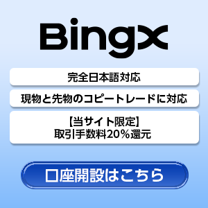 BingXサイドバナー
