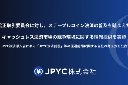 JPYC払いの割引はカード規約違反か──JPYCが公取委に情報提供