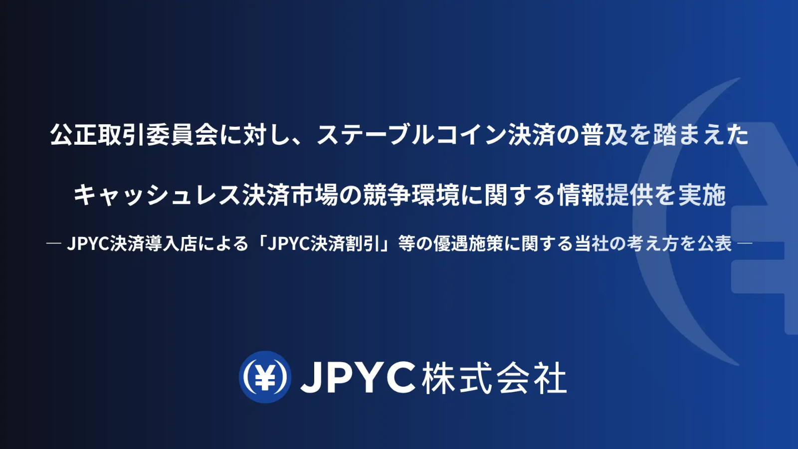 JPYC払いの割引はカード規約違反か──JPYCが公取委に情報提供