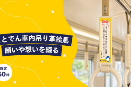 ことでん車内に「吊り革絵馬」、NFT特典付きで60枠販売──掲示後は金刀比羅宮へ