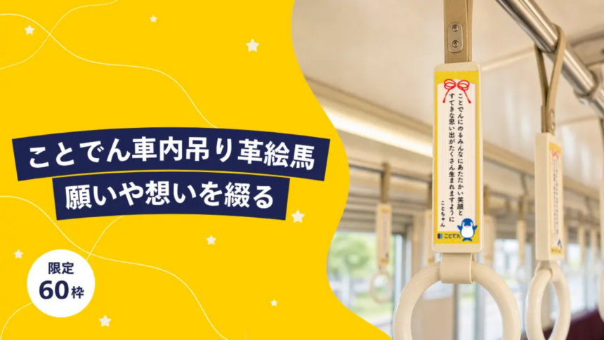 ことでん車内に「吊り革絵馬」、NFT特典付きで60枠販売──掲示後は金刀比羅宮へ