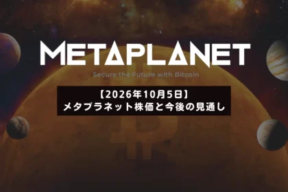 メタプラネット株価291円、短期下落も中長期の上昇圧維持｜日足の上昇傾向を維持できるか　2026/10/05