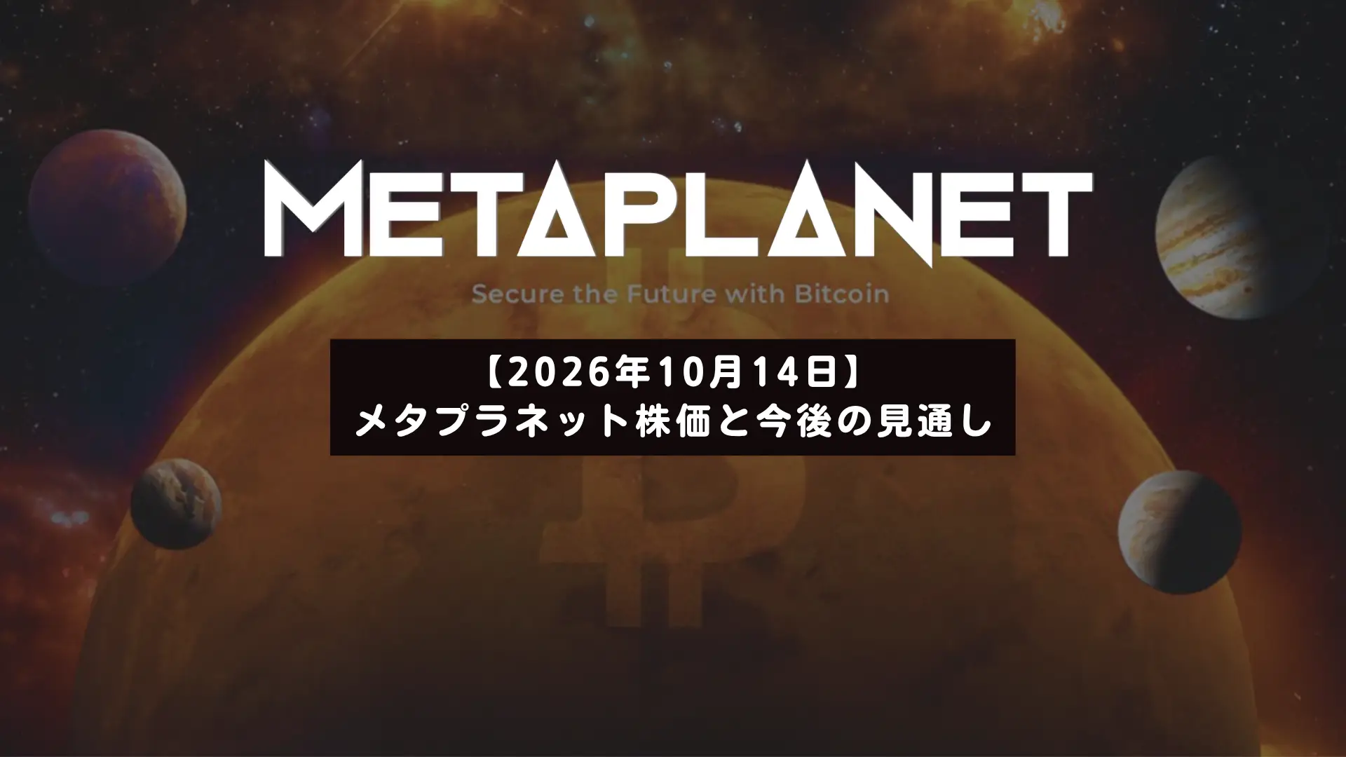 メタプラネット株価261円、短期の下落リスク後退──新たな資本政策は上昇の追い風となるか　2026/10/14