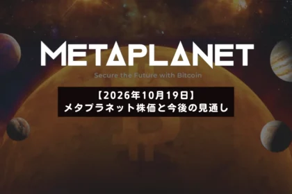 メタプラネット株価277円に反発──MSCI除外懸念のなか短期上昇へ転換　2026/10/19