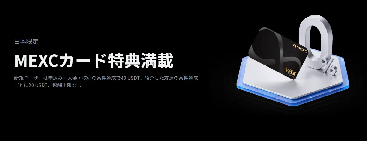 【日本限定】MEXCカード特典