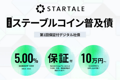 円ステーブルコインJPYSCで利払いする社債、募集開始──年5％・1年