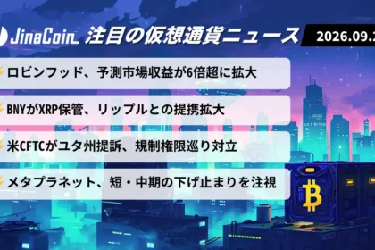 【今日の仮想通貨ニュース】ロビンフッド、予測市場収益6倍超｜リップルとBNYが提携拡大　2026/10/28