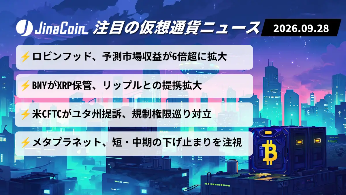 【今日の仮想通貨ニュース】ロビンフッド、予測市場収益6倍超｜リップルとBNYが提携拡大　2026/10/28