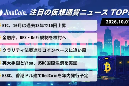 【今日の仮想通貨ニュース】ビットコイン「10月アノマリー」復活か｜金融庁はDEX・DeFi規制を検討　2026/10/01