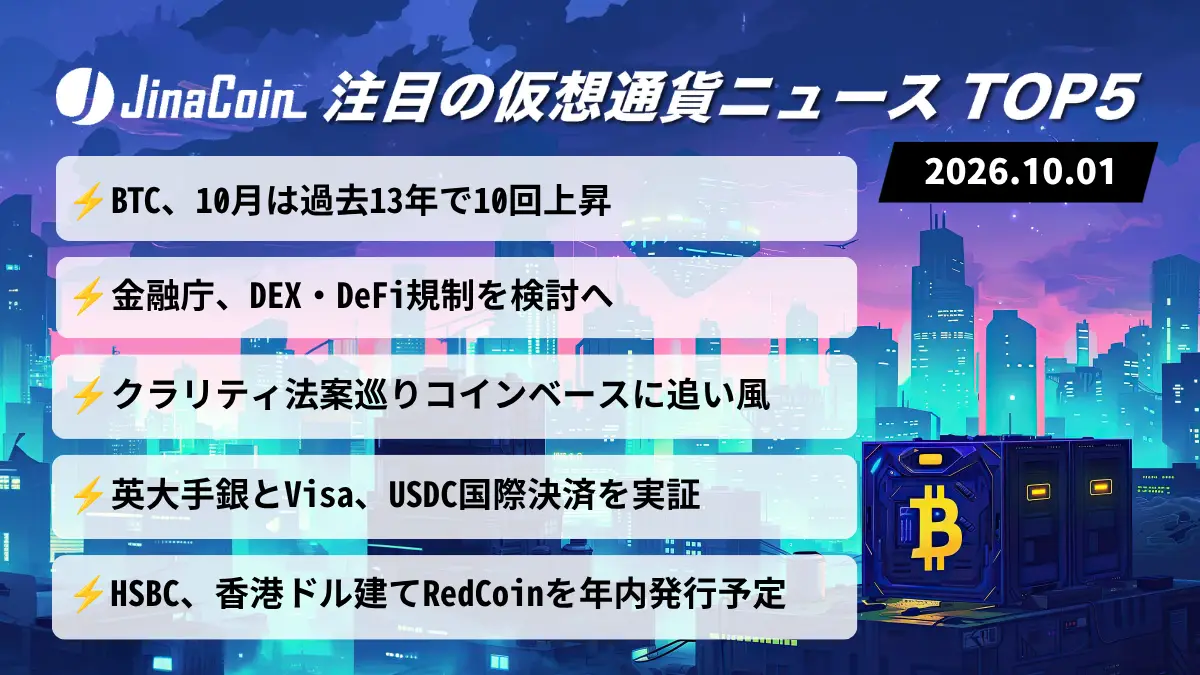 【今日の仮想通貨ニュース】ビットコイン「10月アノマリー」復活か｜金融庁はDEX・DeFi規制を検討　2026/10/01