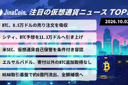 【今日の仮想通貨ニュース】ビットコイン、8.5万ドルの売り壁を吸収｜シティは11.3万ドル予想　2026/10/02