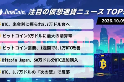 【今日の仮想通貨ニュース】米金利がビットコイン相場を左右｜9万ドル清算帯に注目　2026/10/05
