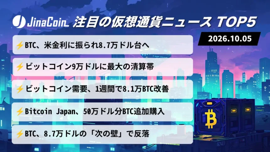 【今日の仮想通貨ニュース】米金利がビットコイン相場を左右｜9万ドル清算帯に注目　2026/10/05