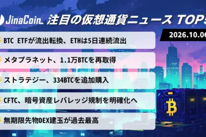 【今日の仮想通貨ニュース】ビットコイン現物ETFが純流出｜メタプラネット・ストラテジーがBTC取得　2026/10/06