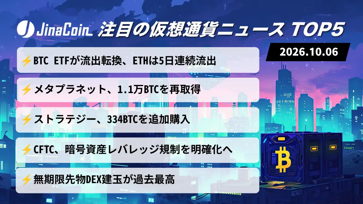 【今日の仮想通貨ニュース】ビットコイン現物ETFが純流出｜メタプラネット・ストラテジーがBTC取得　2026/10/06